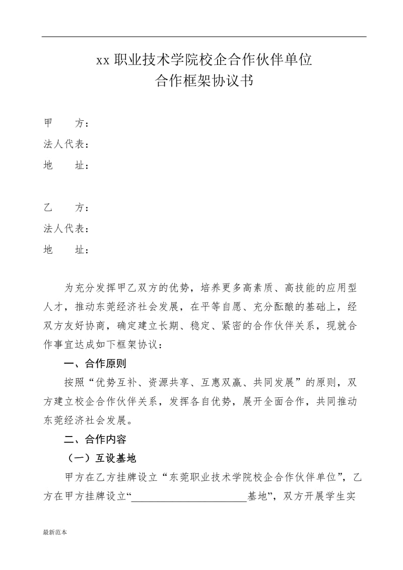 校企合作协议书 (7).doc_第1页