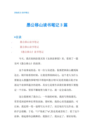 愚公移山讀書筆記3篇.doc