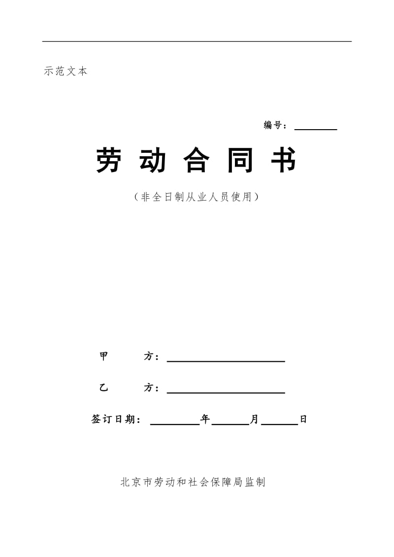 2019年非全日制合同范本.doc_第1页