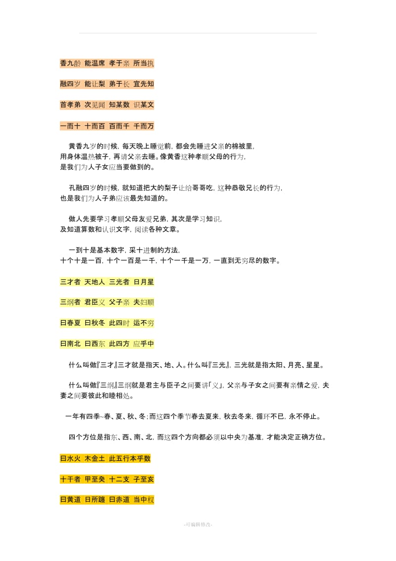 三字经全全文及解释.doc_第2页