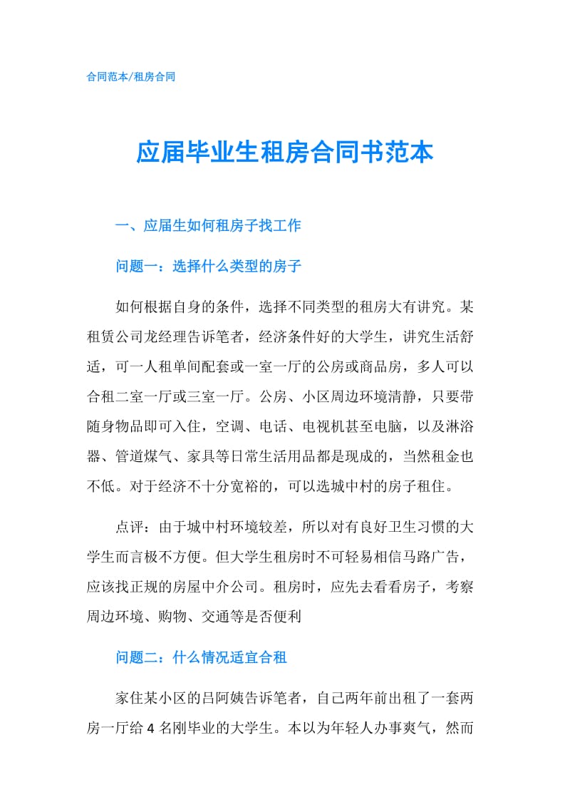 应届毕业生租房合同书范本.doc_第1页