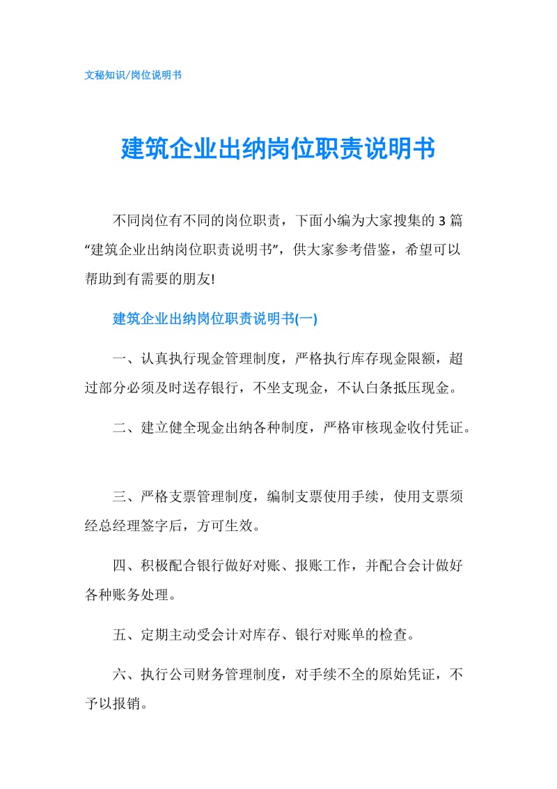 建筑企业出纳岗位职责说明书.doc_第1页