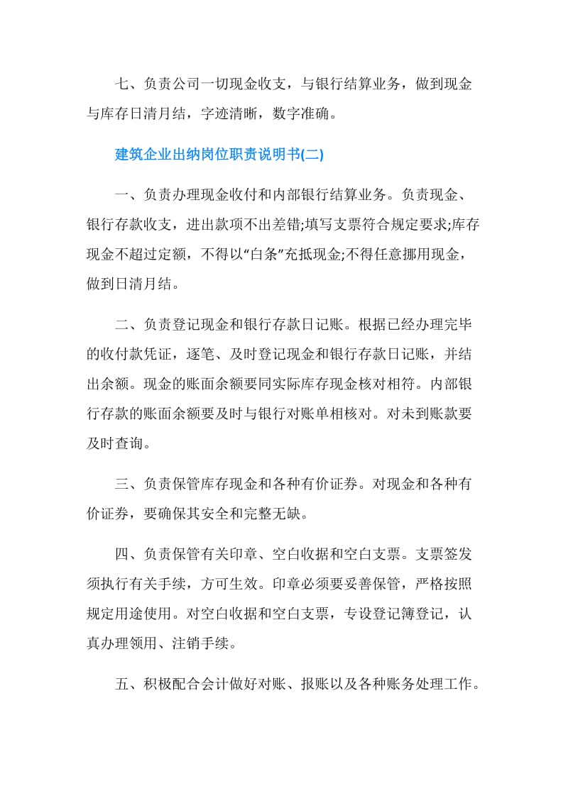 建筑企业出纳岗位职责说明书.doc_第2页