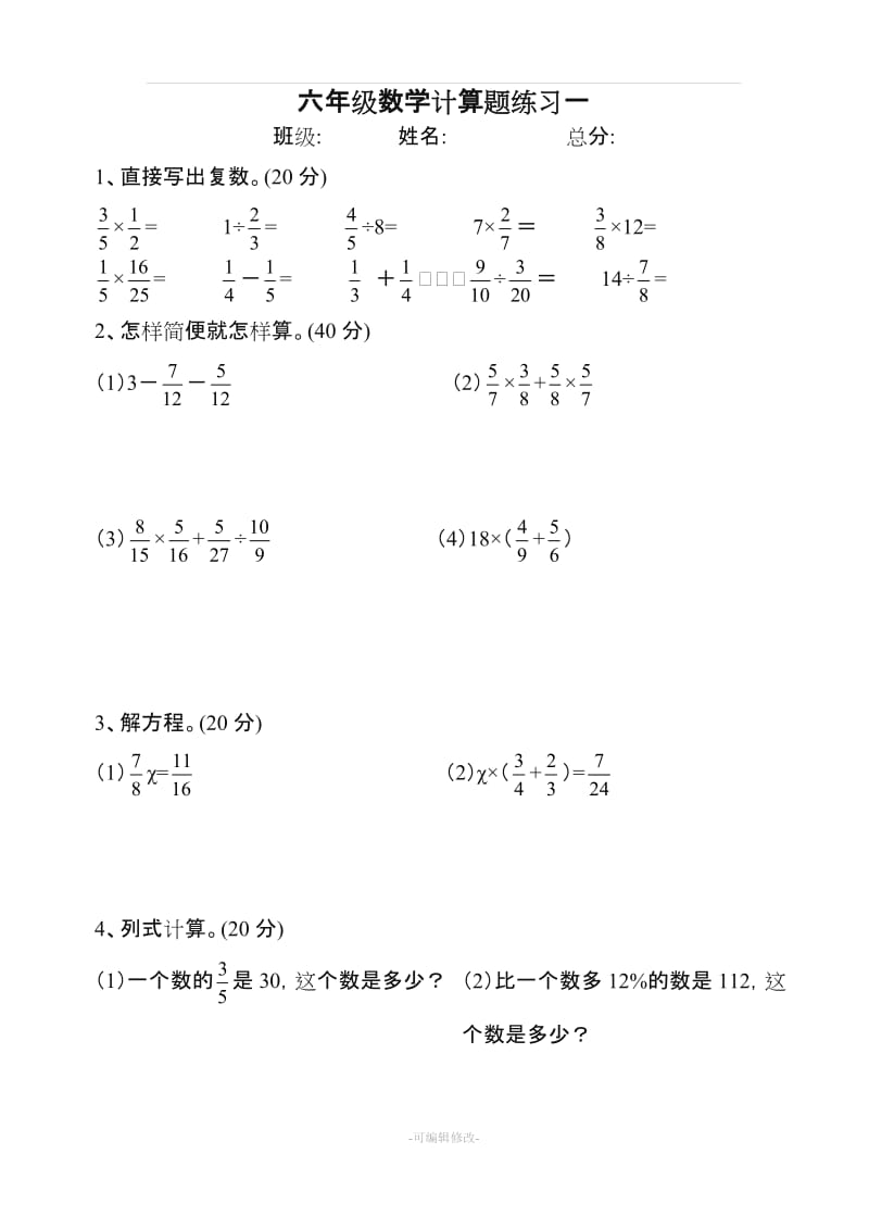 人教版六年级数学上册计算题.doc_第1页