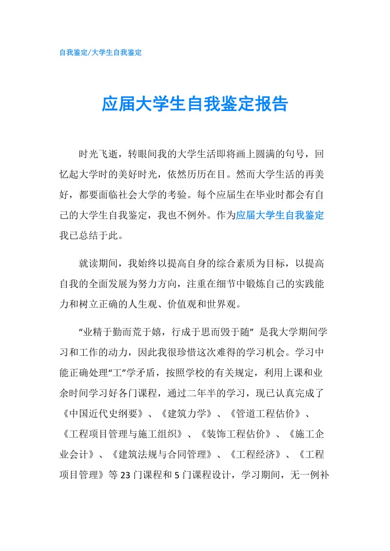 应届大学生自我鉴定报告.doc_第1页