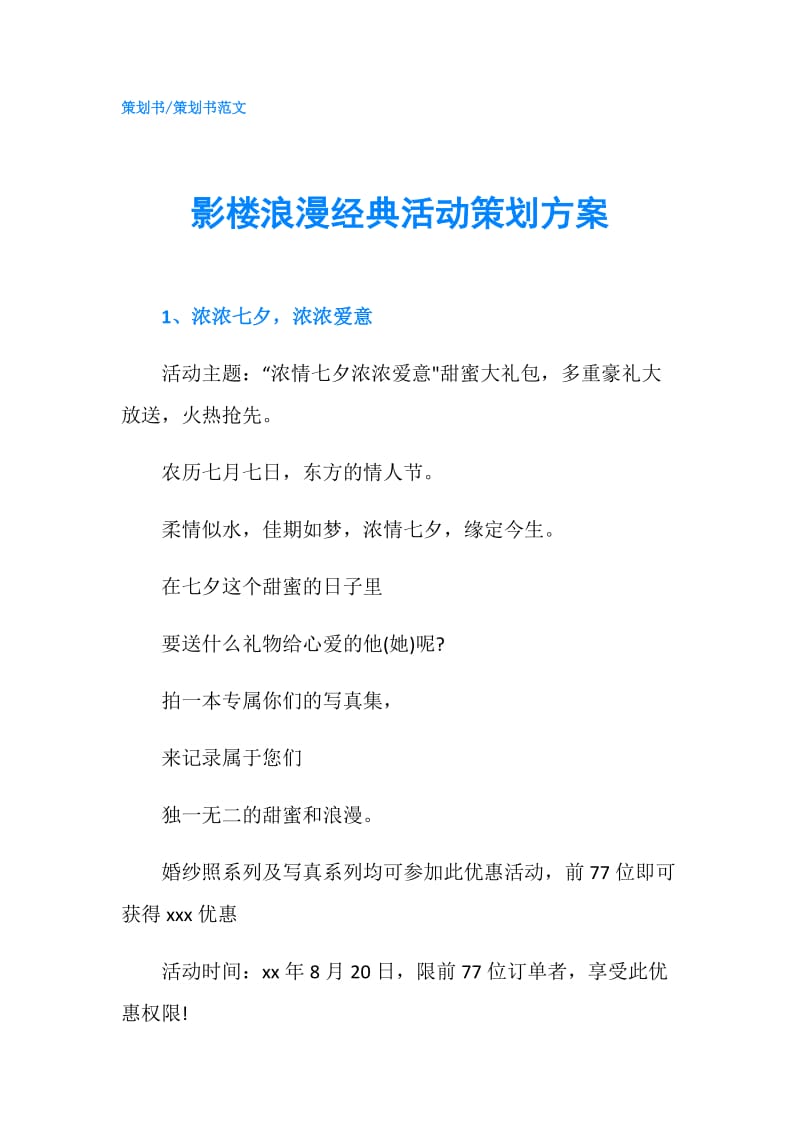 影楼浪漫经典活动策划方案.doc_第1页