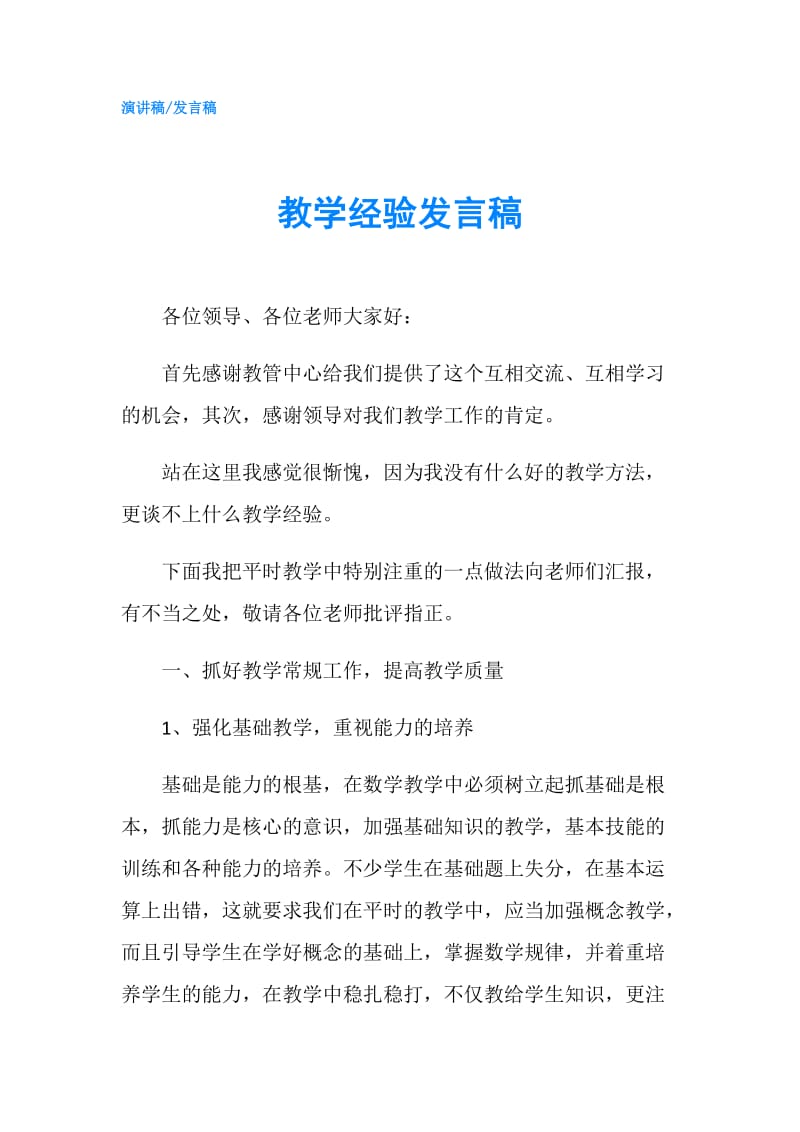 教学经验发言稿.doc_第1页