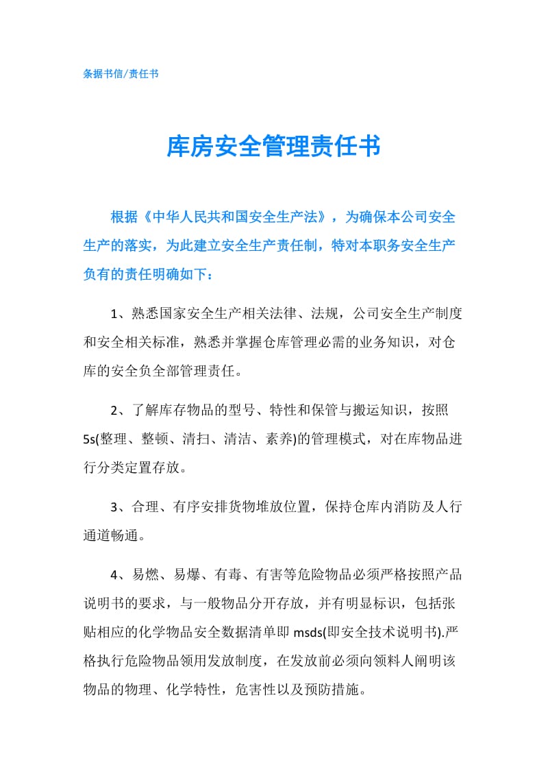 库房安全管理责任书.doc_第1页