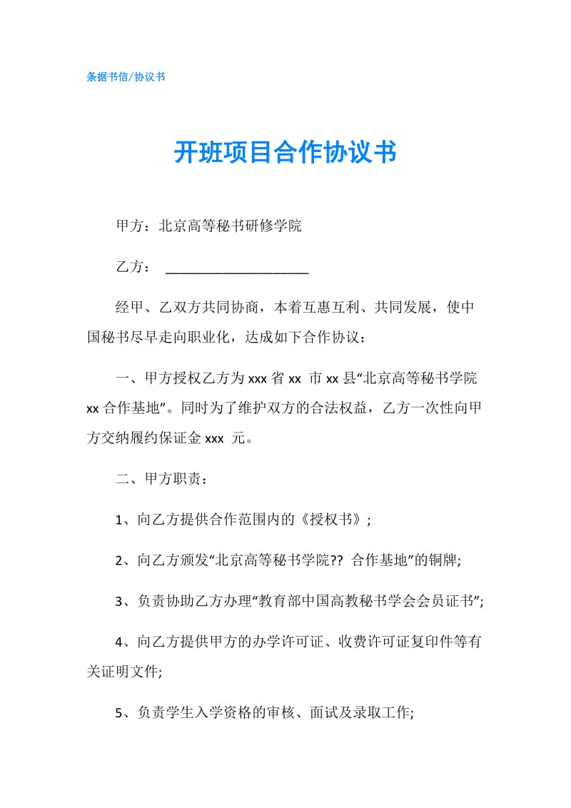 开班项目合作协议书.doc_第1页