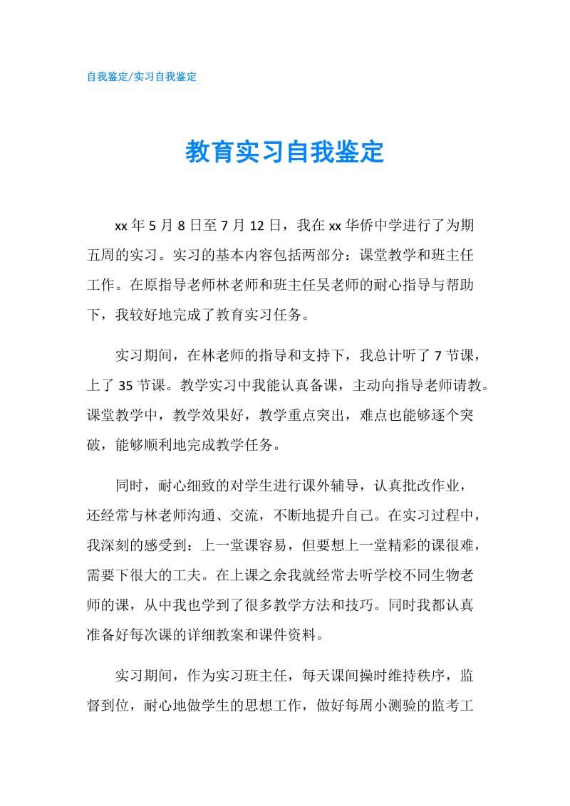 教育实习自我鉴定.doc_第1页