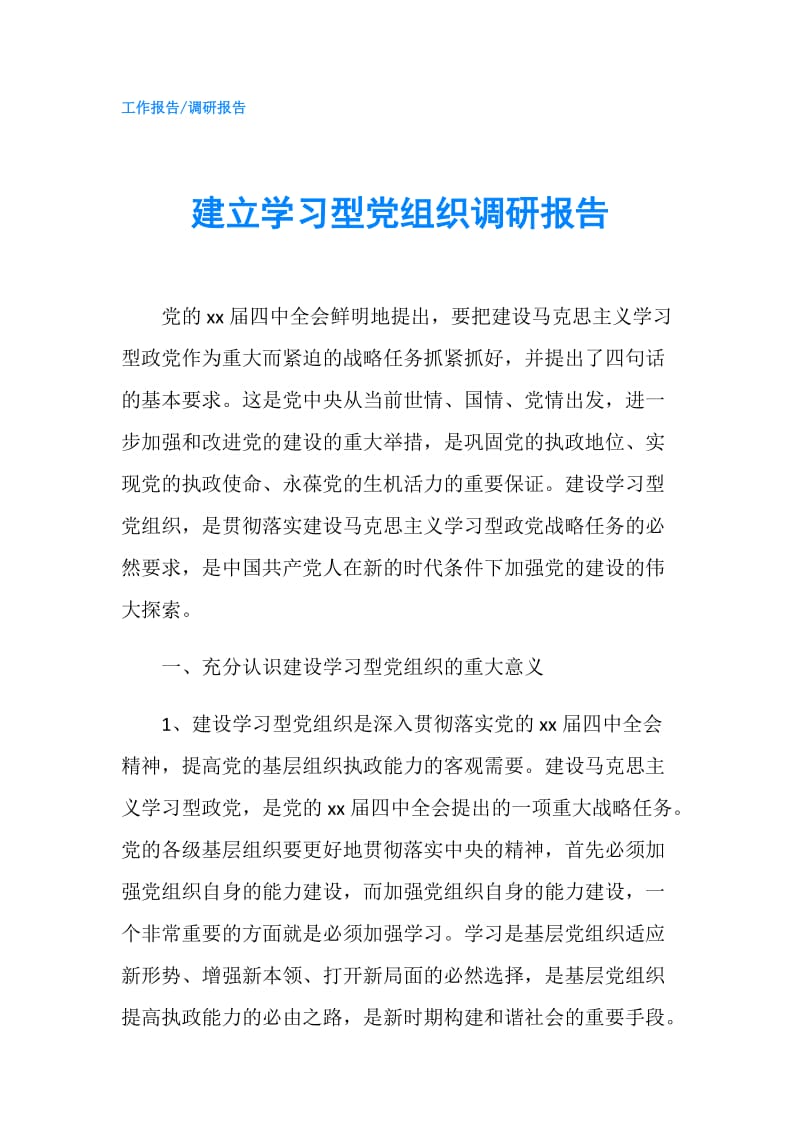 建立学习型党组织调研报告.doc_第1页