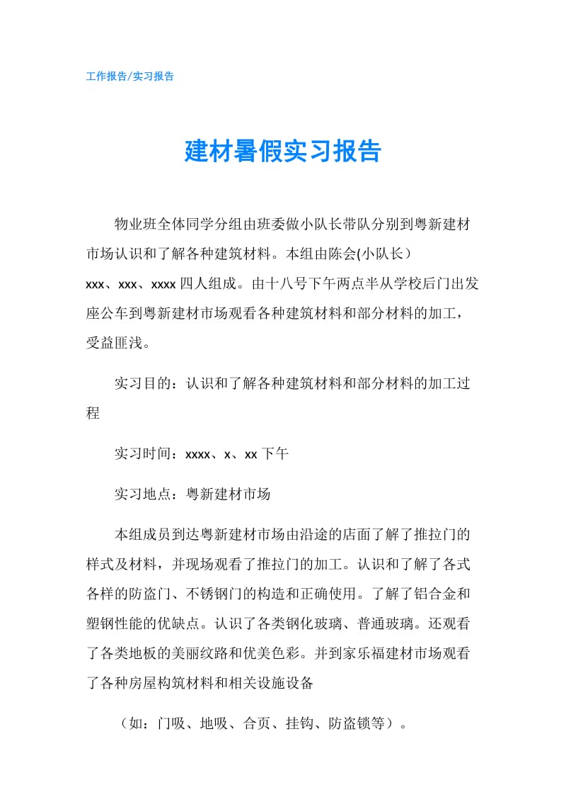 建材暑假实习报告.doc_第1页