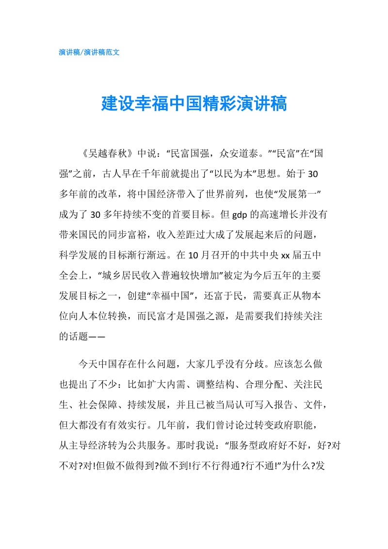 建设幸福中国精彩演讲稿.doc_第1页