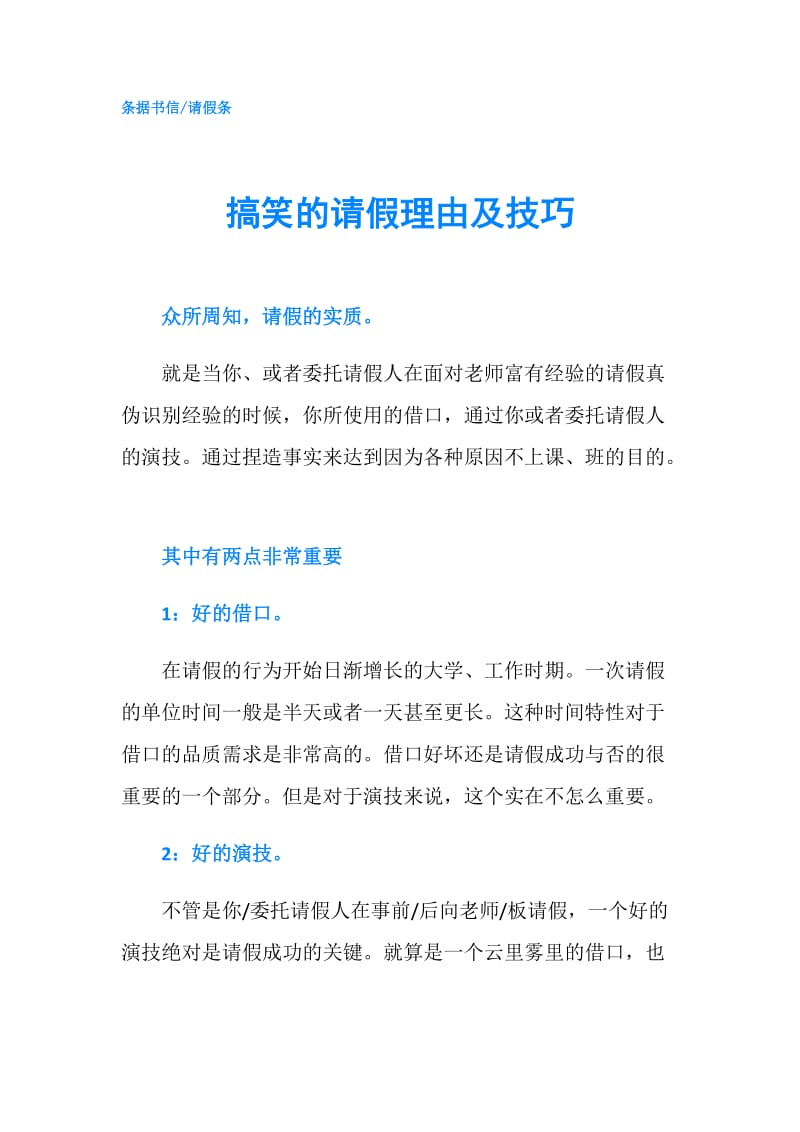 搞笑的请假理由及技巧.doc_第1页