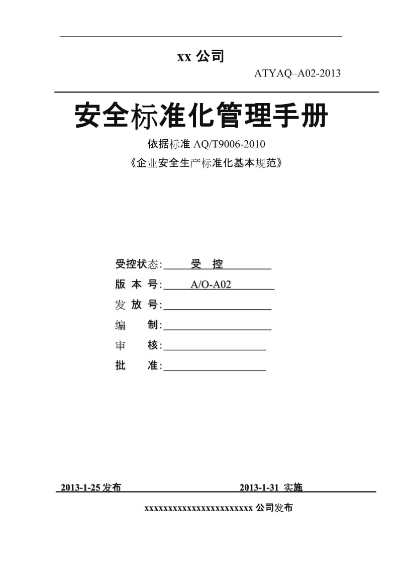 安全生产标准化管理手册(全).doc_第1页