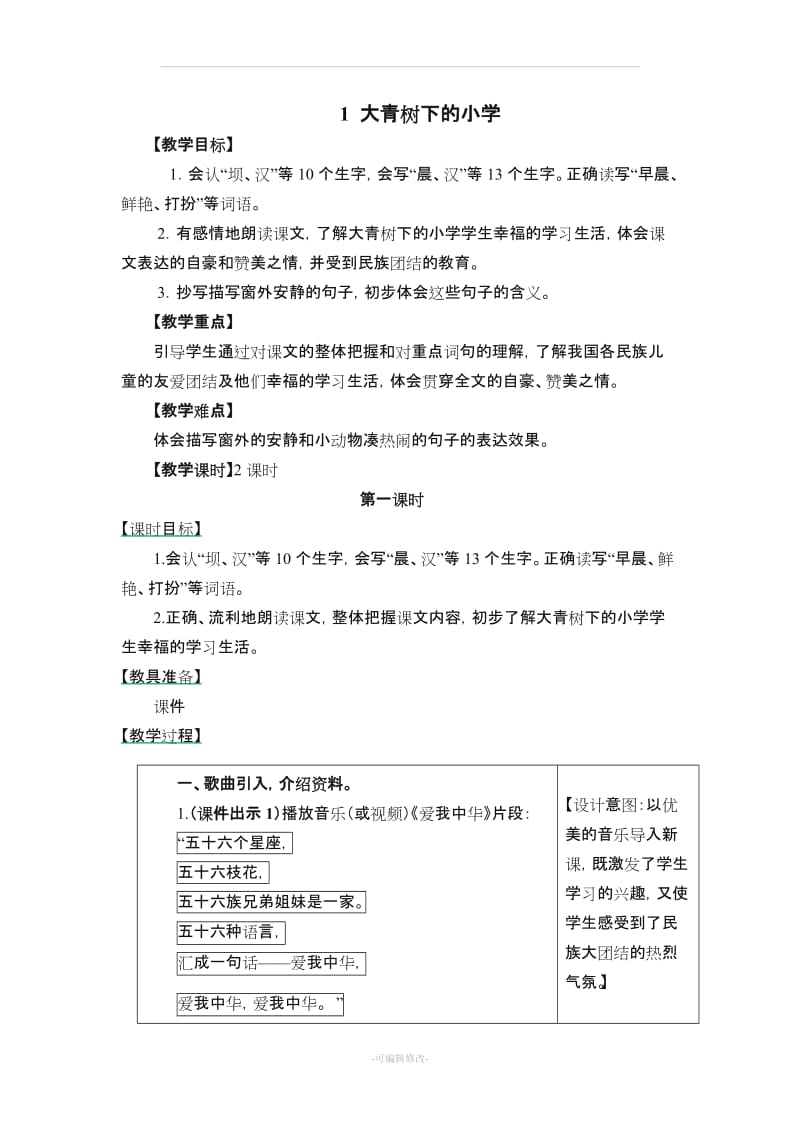 《大青树下的小学》教案.doc_第1页