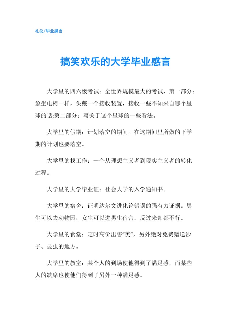 搞笑欢乐的大学毕业感言.doc_第1页