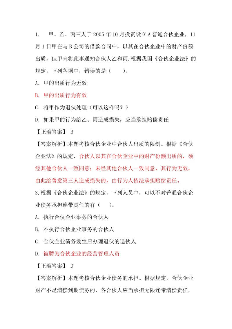 合伙企业法习题.doc_第1页