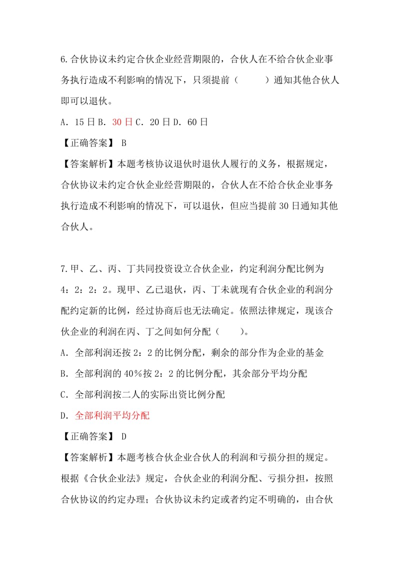 合伙企业法习题.doc_第3页