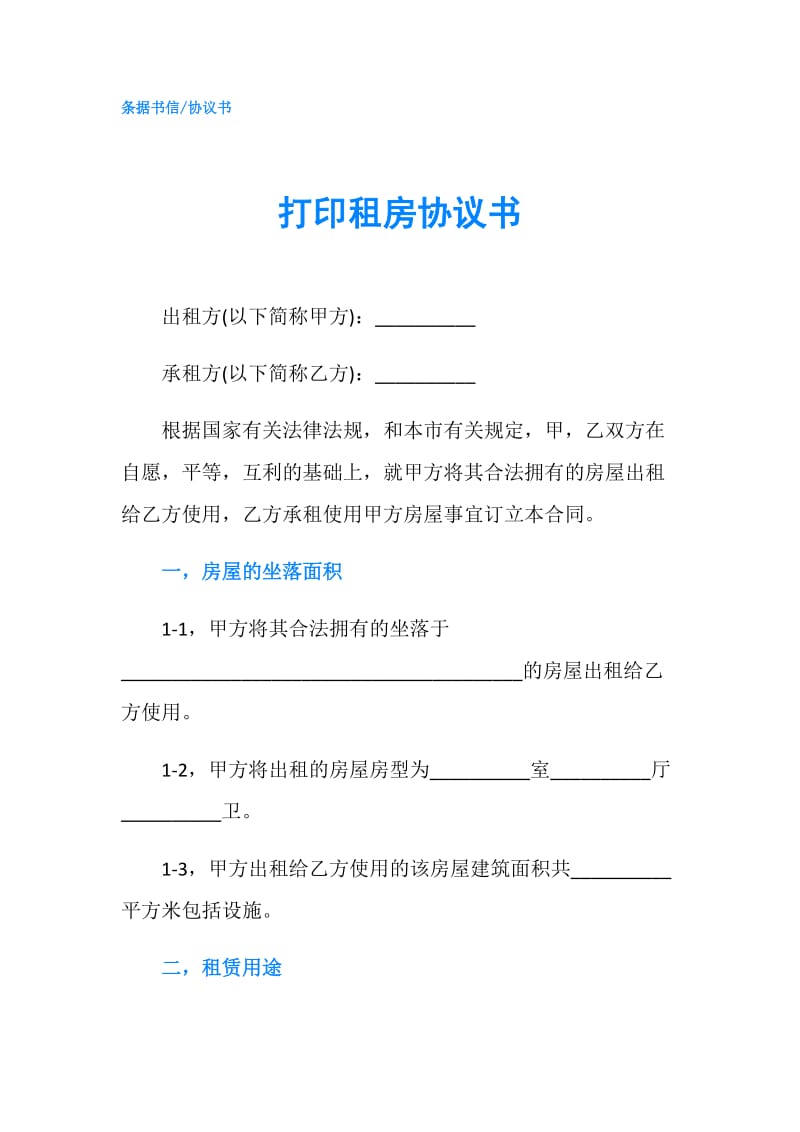 打印租房协议书.doc_第1页