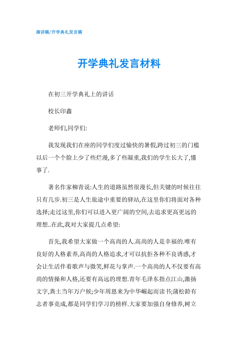 开学典礼发言材料.doc_第1页