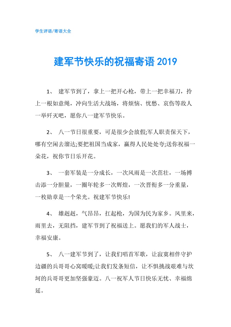 建军节快乐的祝福寄语2019.doc_第1页