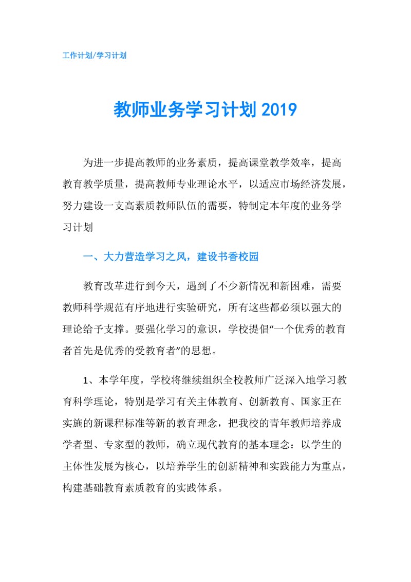 教师业务学习计划2019.doc_第1页