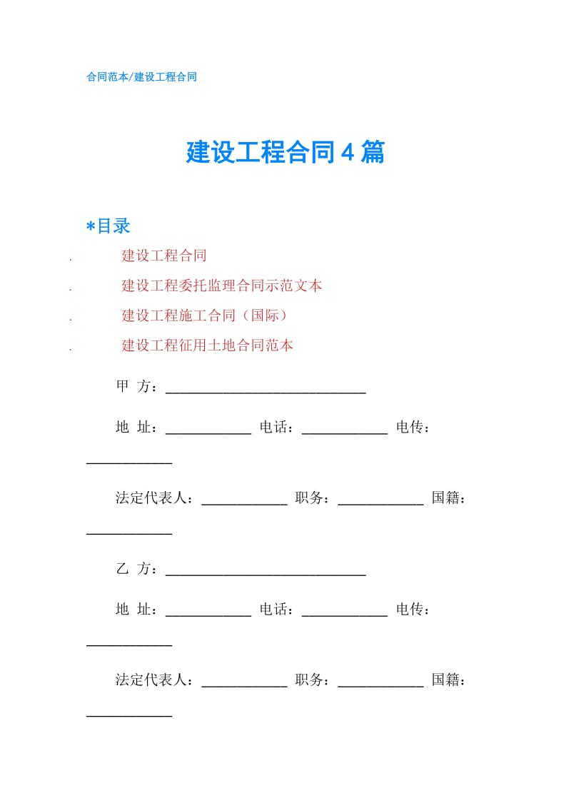 建设工程合同4篇.doc_第1页