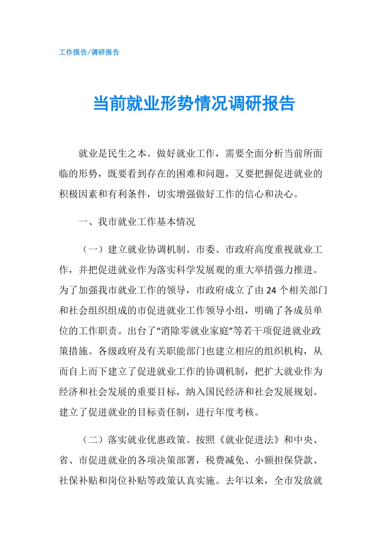 当前就业形势情况调研报告.doc_第1页