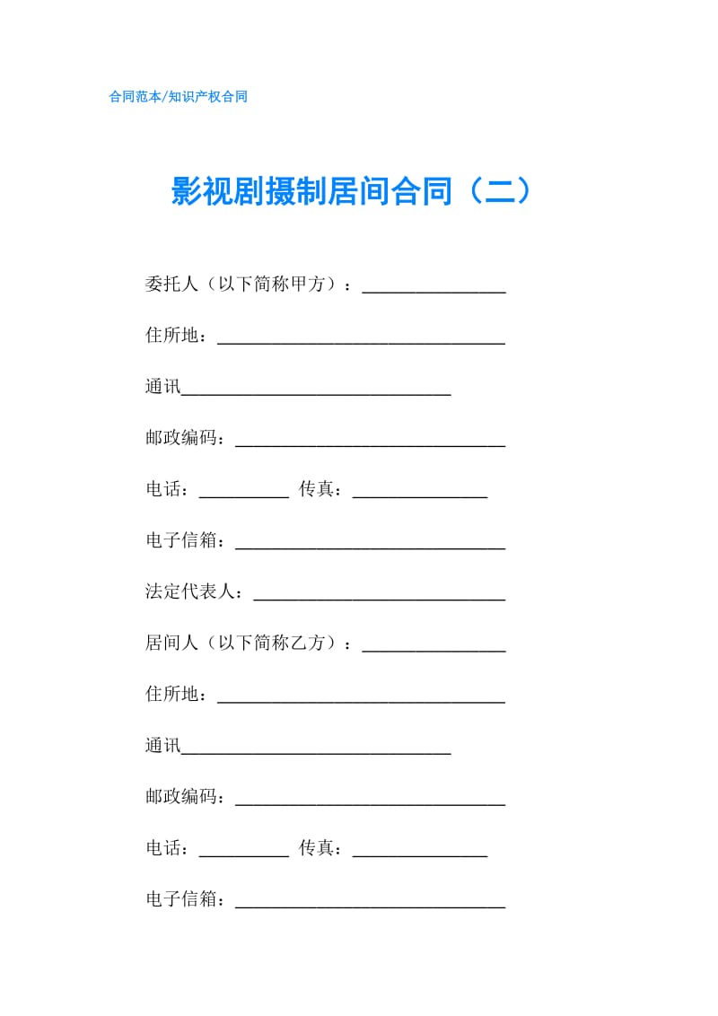 影视剧摄制居间合同（二）.doc_第1页
