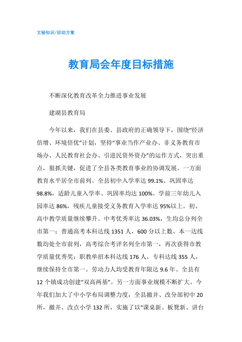 教育局会年度目标措施.doc_第1页