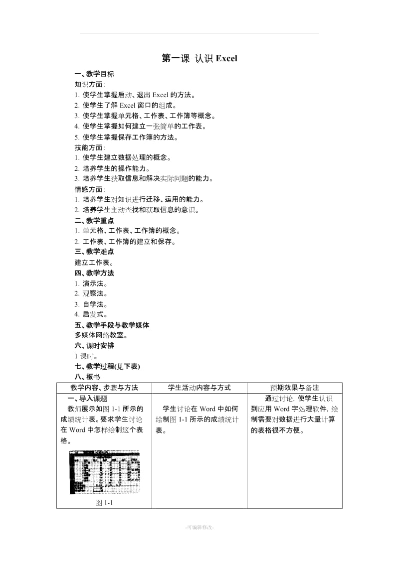 初中信息技术excel教案.doc_第1页