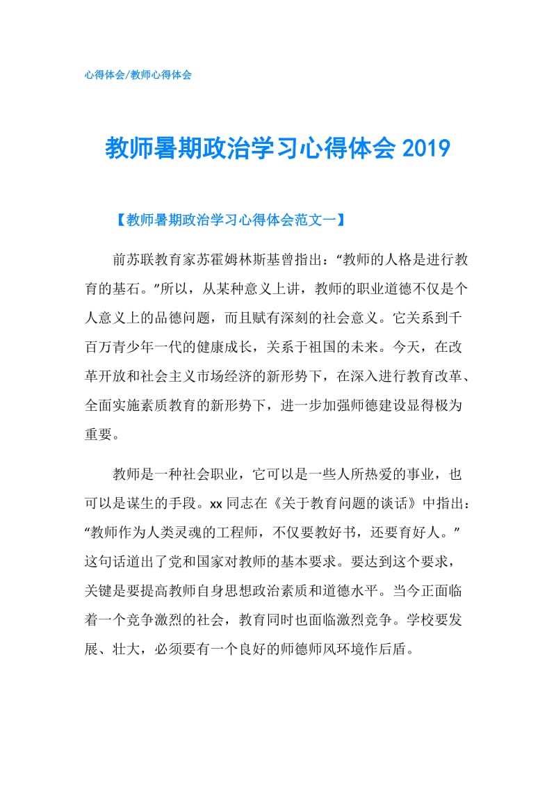 教师暑期政治学习心得体会2019.doc_第1页