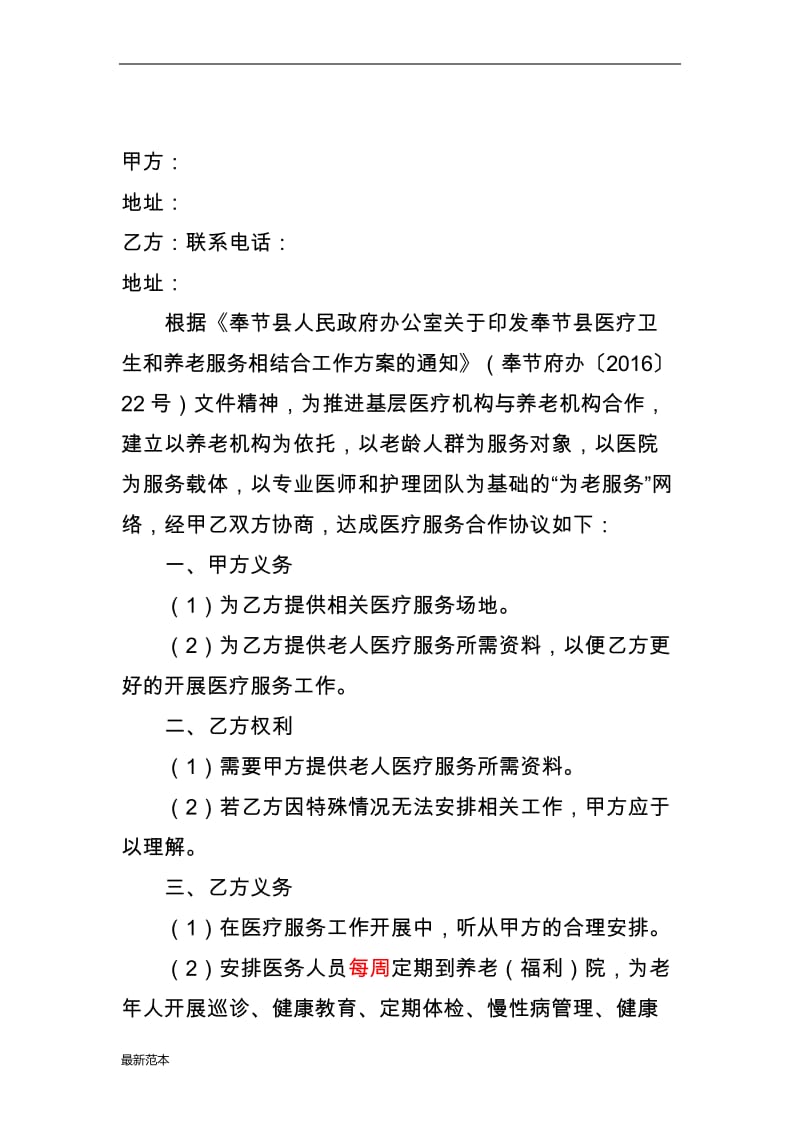 医疗服务合作协议书.docx_第1页