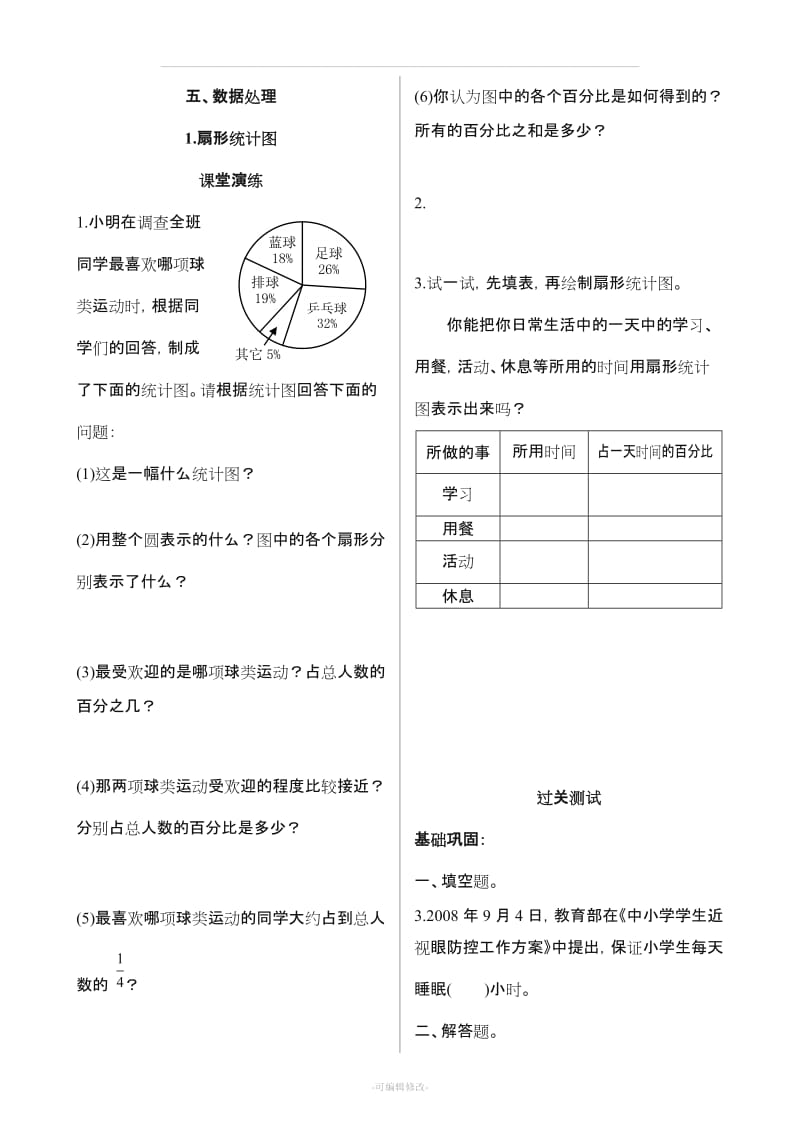 北师大版六级数学上册第五单元数据处理练习、检测.doc_第1页