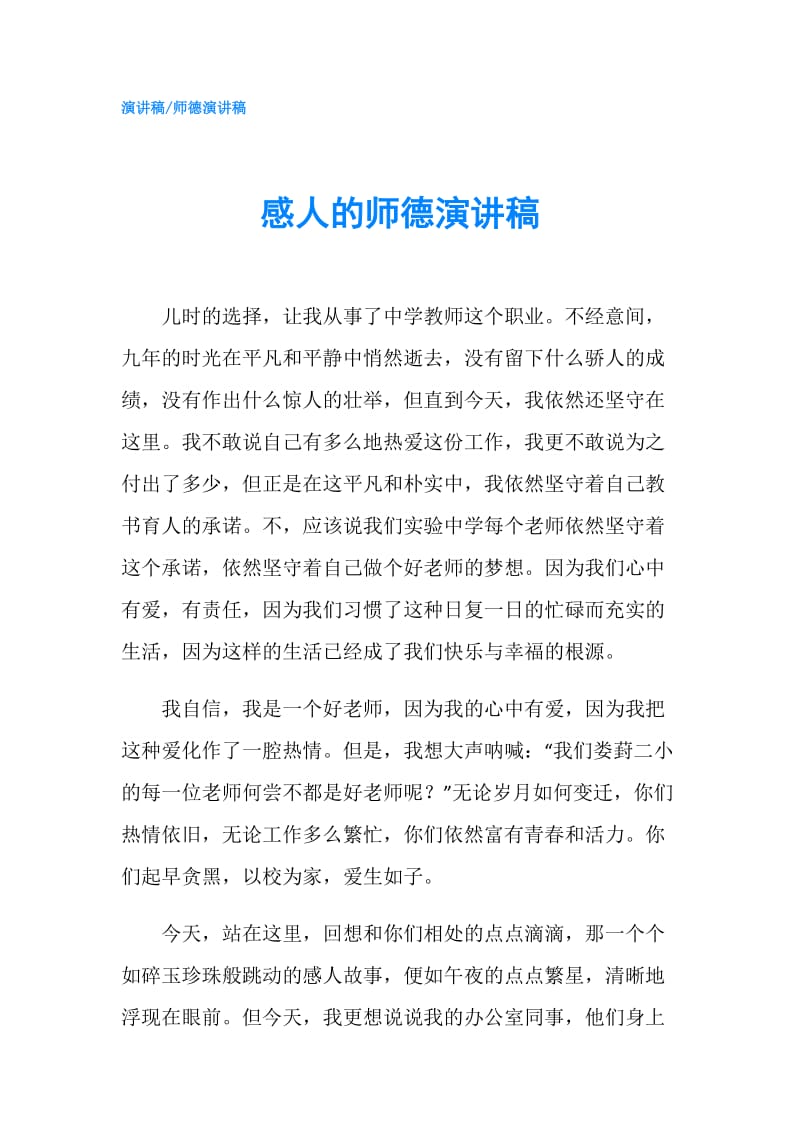 感人的师德演讲稿.doc_第1页