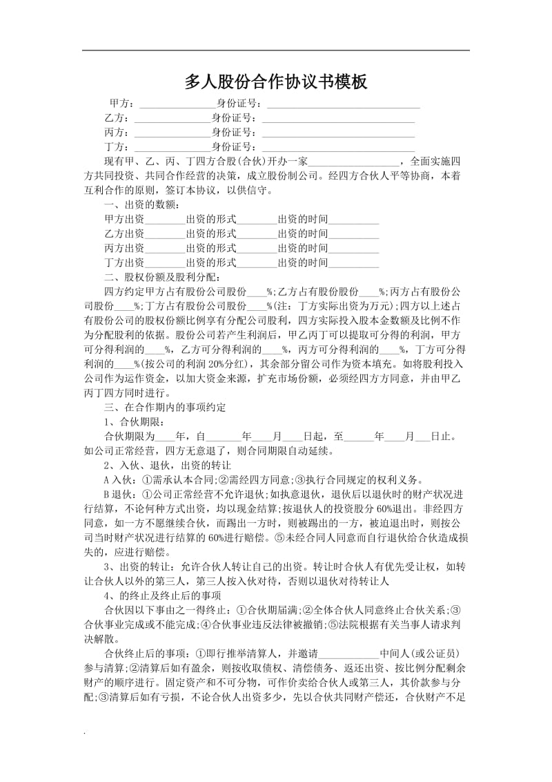 多人股份合作协议书模板.doc_第1页