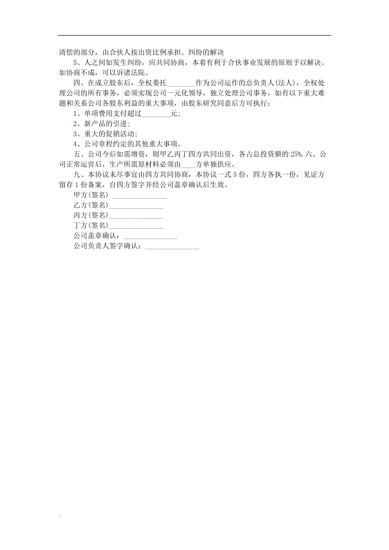 多人股份合作协议书模板.doc_第2页