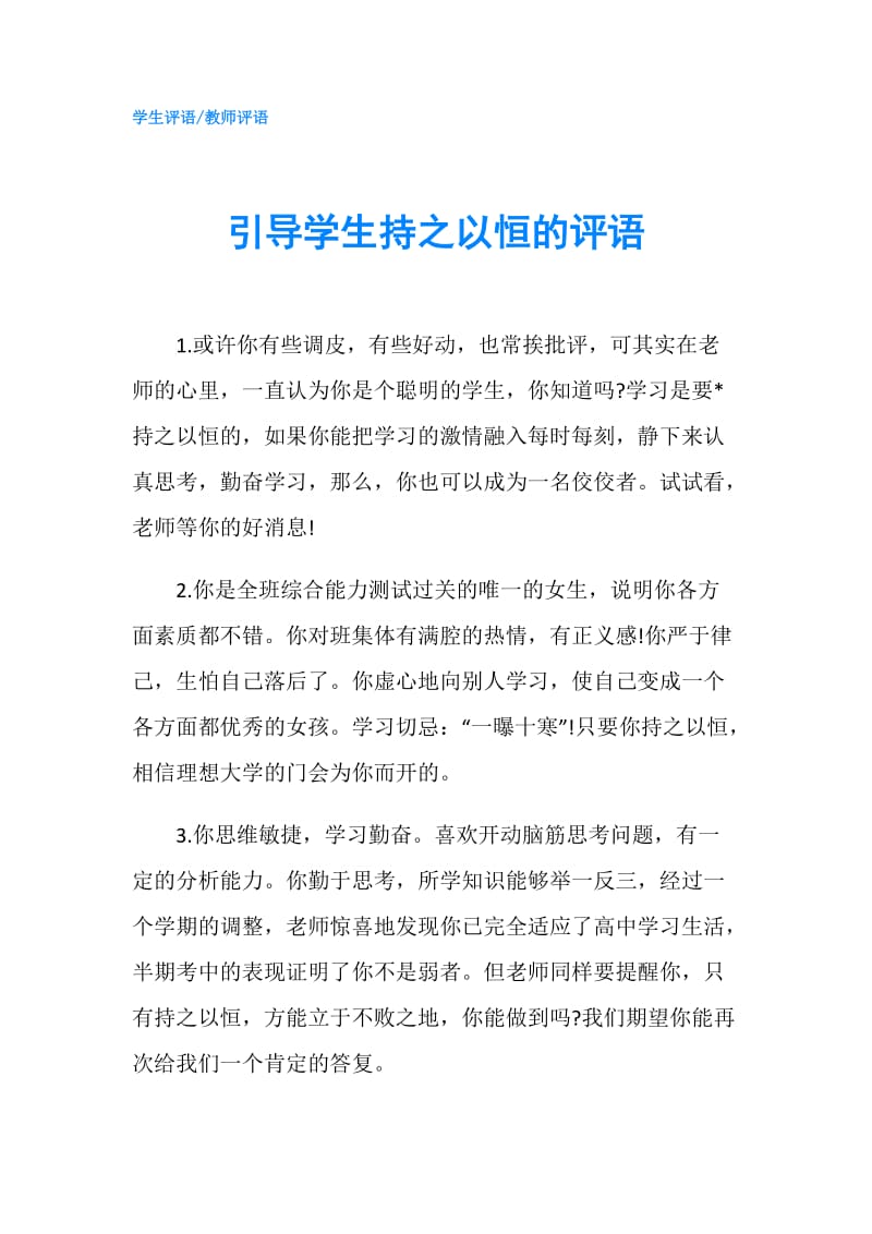 引导学生持之以恒的评语.doc_第1页