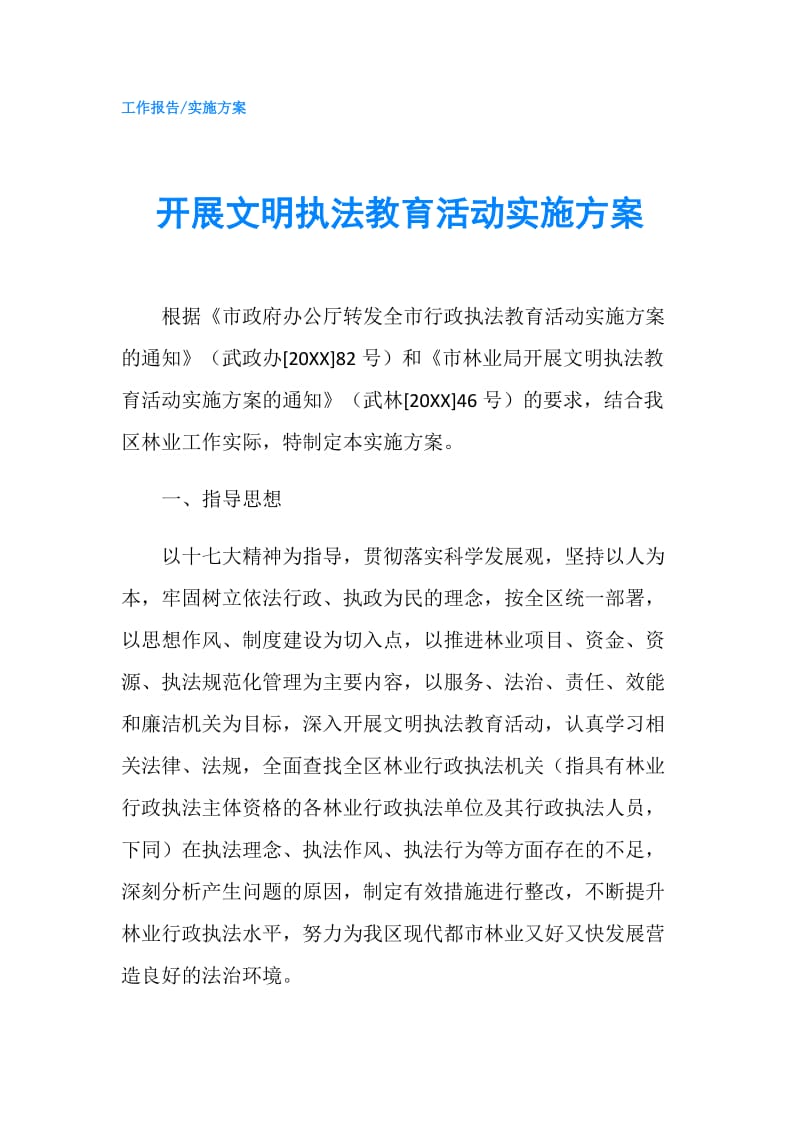 开展文明执法教育活动实施方案.doc_第1页