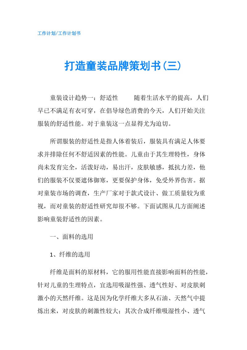 打造童装品牌策划书(三).doc_第1页