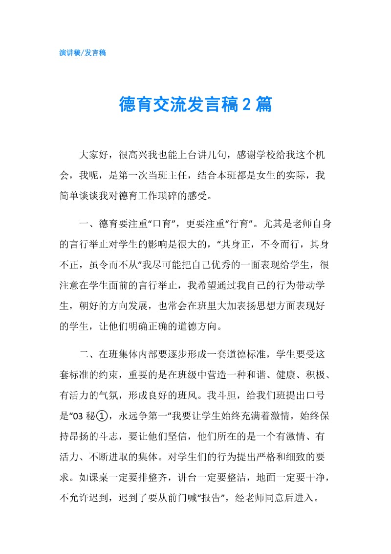 德育交流发言稿2篇.doc_第1页