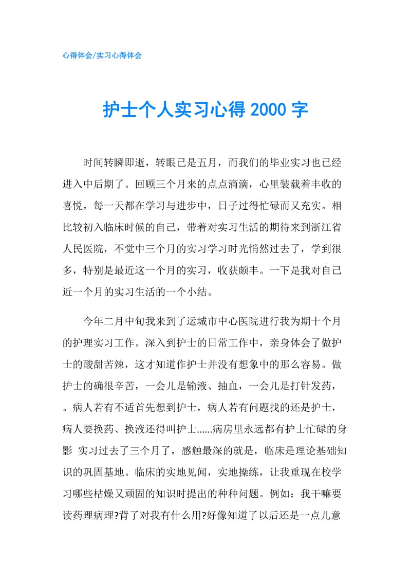 护士个人实习心得2000字.doc_第1页