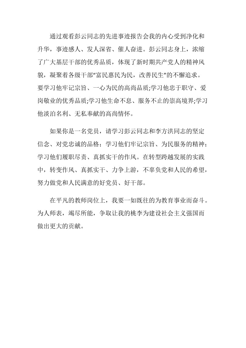 彭云同志先进事迹报告会观后感.doc_第2页