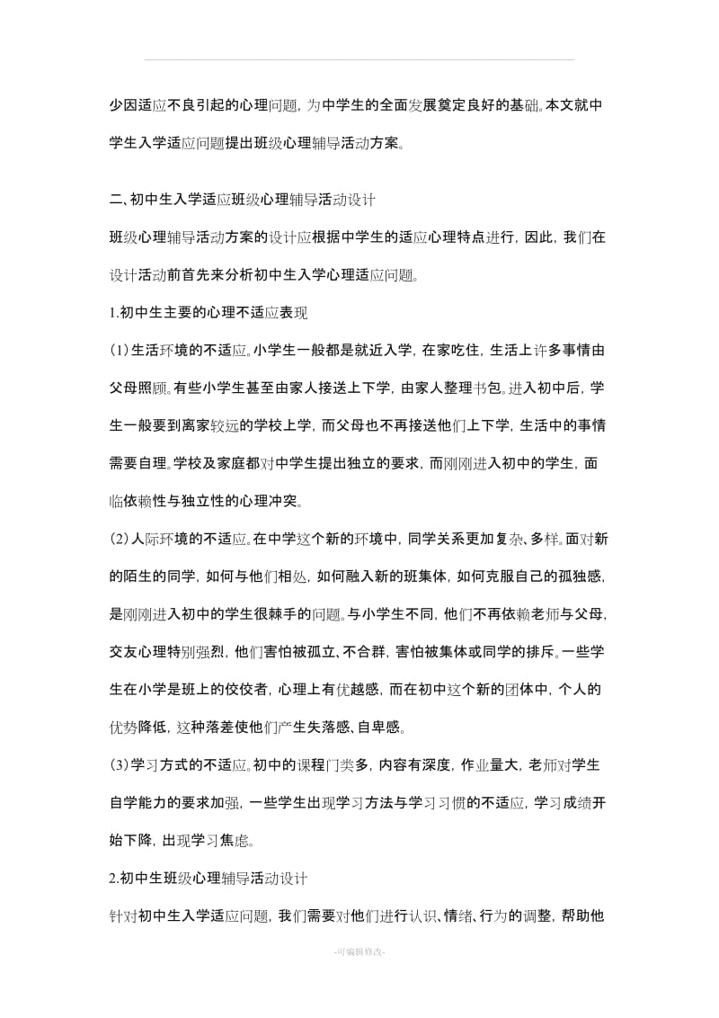 七年级心理健康教育教学设计.doc_第2页