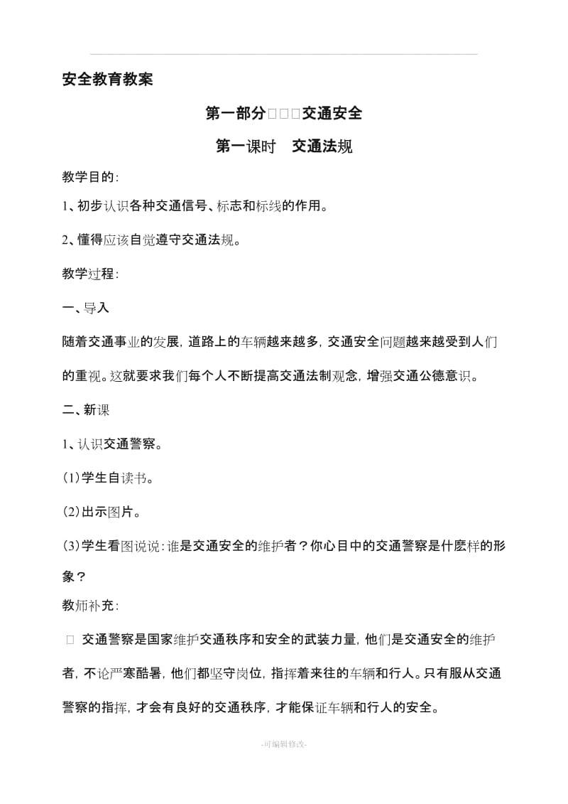 安全教育教案全集.doc_第1页