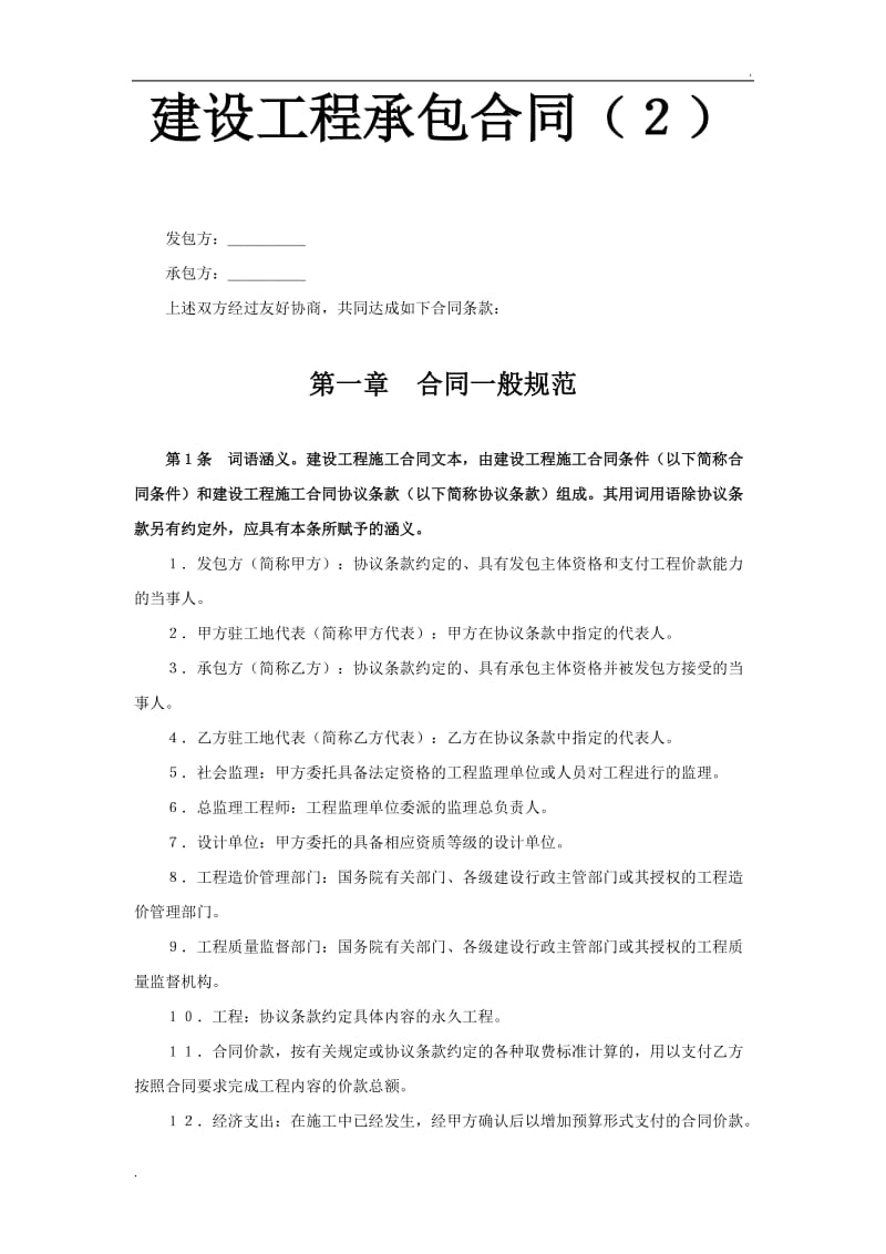 建设工程承包合同（２）.doc_第1页