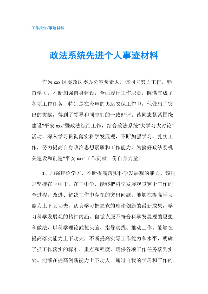 政法系统先进个人事迹材料.doc_第1页