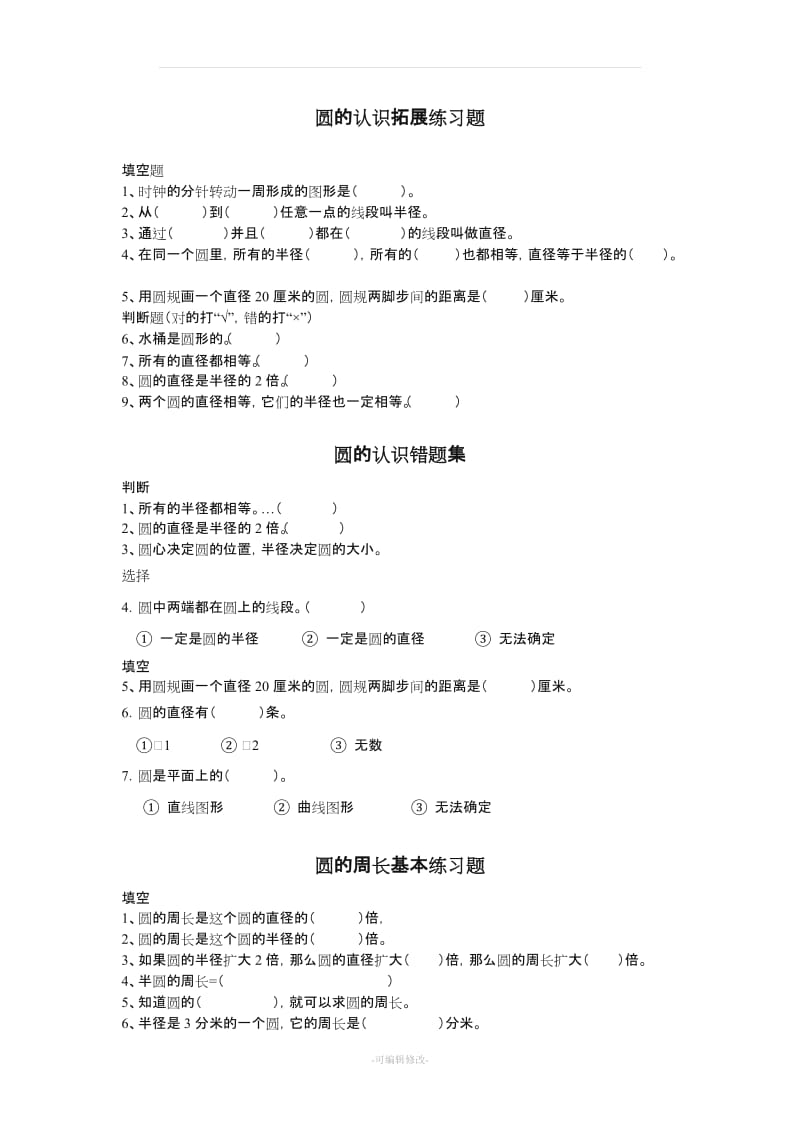 北师大版六年级数学上册圆的认识练习题.doc_第2页