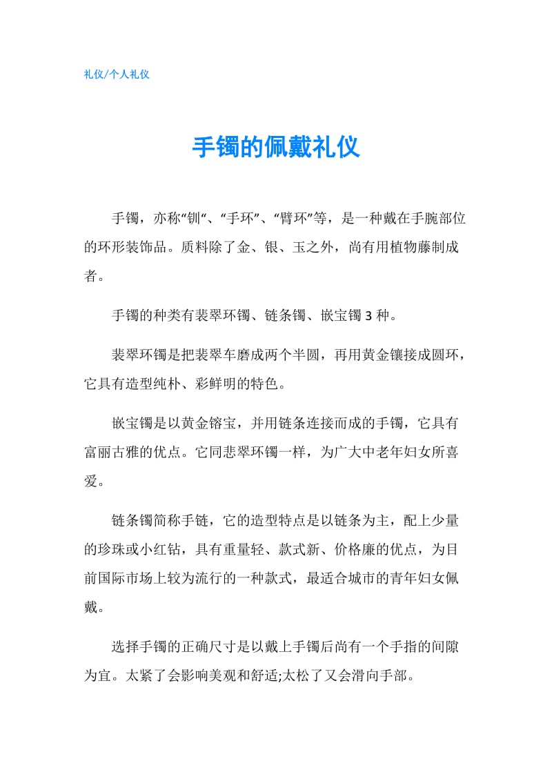 手镯的佩戴礼仪.doc_第1页